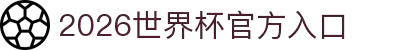 2026世界杯官方入口_国际足联世界杯官方平台
